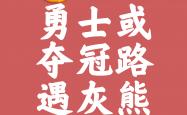体育直播-争分夺秒！全力以赴，决战一触即发
