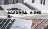 足球直播吧-水晶宫如鱼得水，继续斩获三分的简单介绍