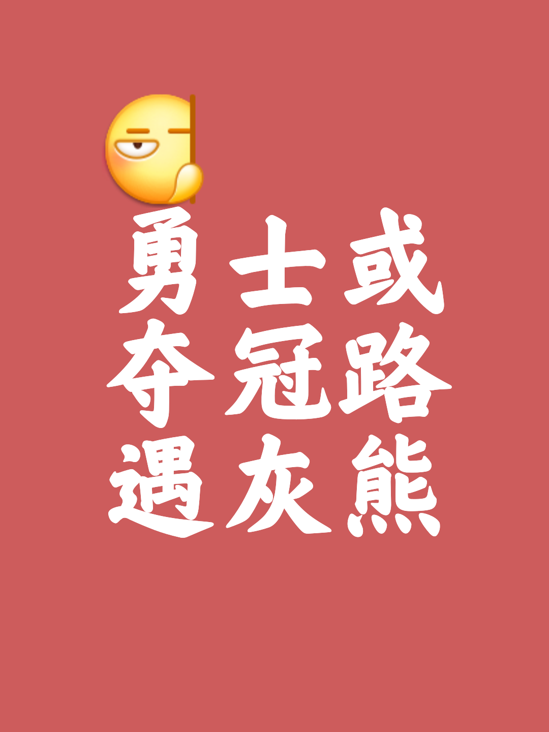争分夺秒！全力以赴，决战一触即发
