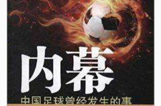 包含足坛隐秘黑幕再度曝光的词条