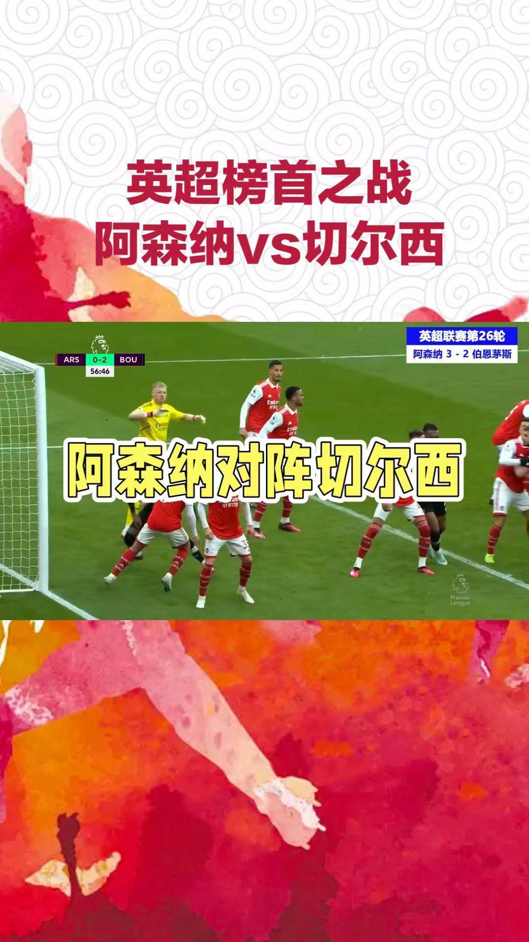 切尔西大胜，稳稳占据英超榜首位置