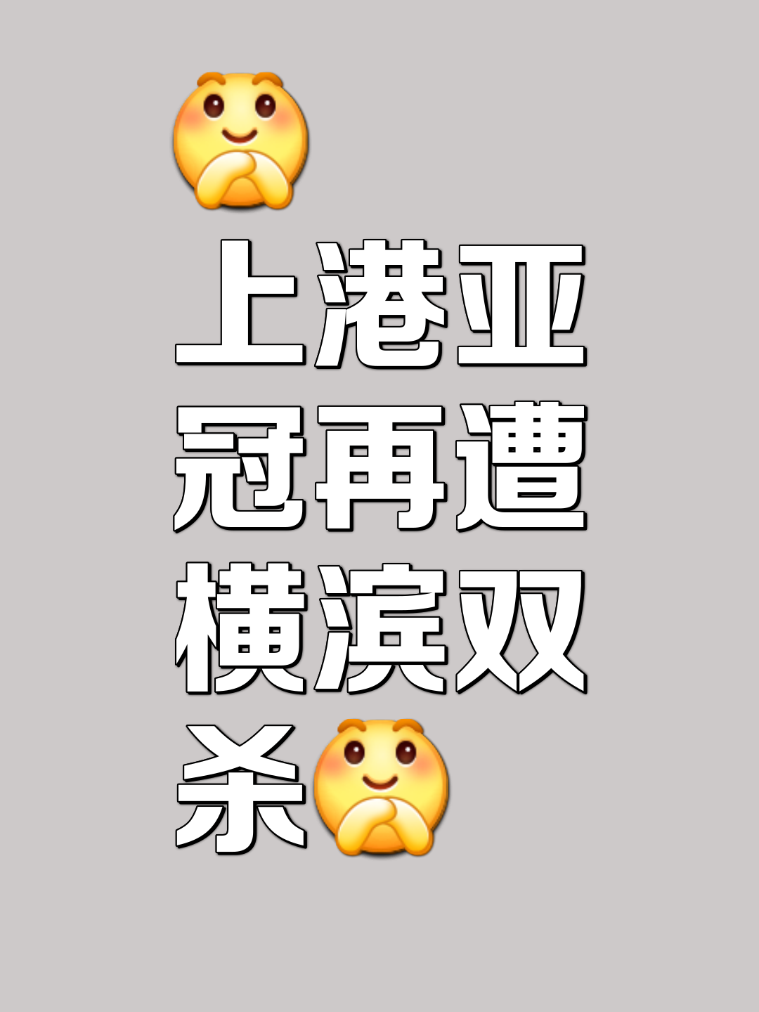 关于上港客场战胜对手，保持不败纪录的信息