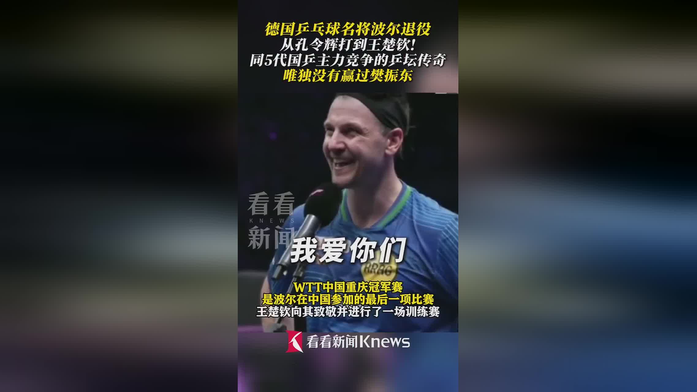 法国乒乓球队翻盘德国乒乓球队，波尔制霸全场的简单介绍